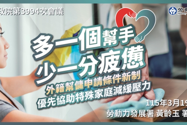 外籍幫傭新制將於4月13日上路　行政院長卓榮泰指出家有未滿12歲兒童即可申請　協助家庭減輕家務負擔　安心續留職場