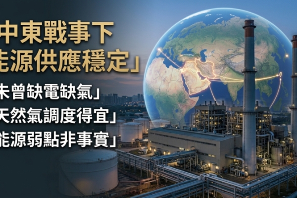 經濟部澄清中東戰事影響　國內未曾缺電缺氣　天然氣調度得宜　外媒能源弱點非事實