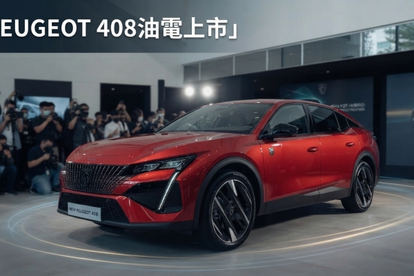 ALL NEW PEUGEOT 408台灣上市　P2 Hybrid 48V油電升級、123.8萬元起進軍跨界車市場