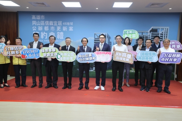 岡山87期首件公辦都更案簽約，高雄市政府攜手中央打造永續宅，明年動工