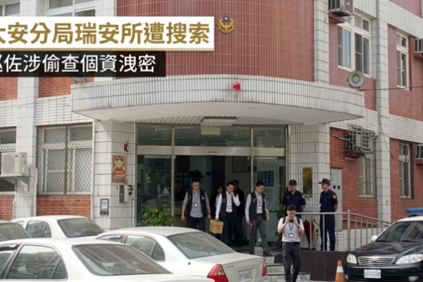 北市大安分局瑞安所遭搜索　巡佐涉偷查個資洩密遭帶回　分局回應強調主動自清