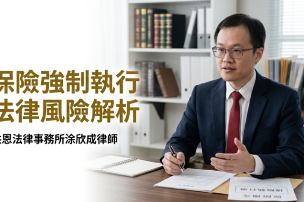 保險被法院強制解約？臺南洪恩法律事務所涂欣成律師教你用四層防護網保住救命錢完整解析
