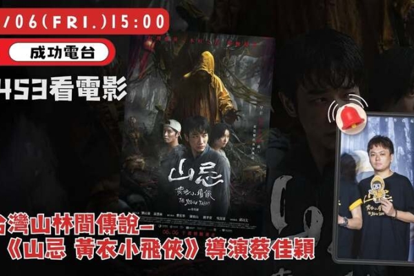 走進山林禁忌與懸疑心理戰，《9453看電影》導演蔡佳穎揭密《山忌 黃衣小飛俠》製作內幕