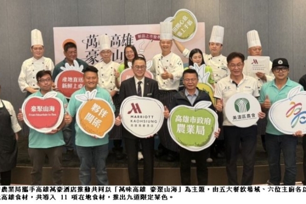 高雄市農業局攜手萬豪酒店推廣在地食材 「萬味高雄」9道星級料理上市
