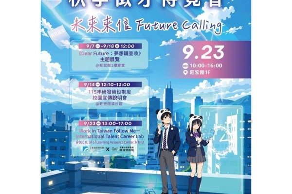 竹市秋季校園徵才9/23清大登場        44家企業釋逾5400職缺