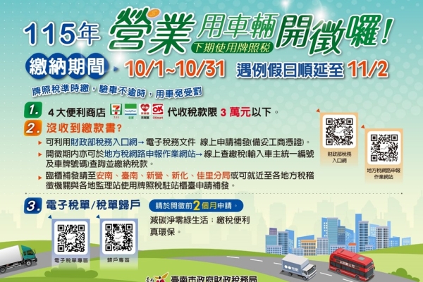 營業車下期牌照稅10/1開徵 臺南市稅務局推多元繳納管道