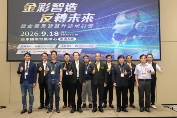 金彩智造開啟智慧製造新篇章  金屬中心攜手產學研 推動鈑金產業智慧升級