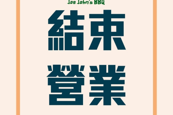 長期虧損下宏易宣布結束餐飲業務　旗下燒烤品牌全數收攤，聚焦水資源再生與新事業