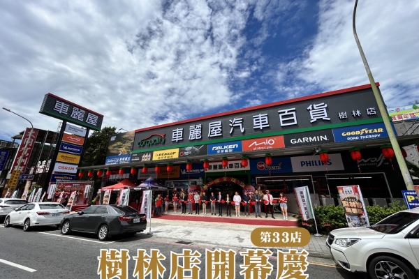 車麗屋樹林店正式開幕，雙北南區汽車服務全面升級搶先體驗