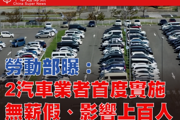 勞動部示警：無薪假人數再攀升　汽車產業首度淪陷　美國關稅衝擊擴散至臺灣製造業