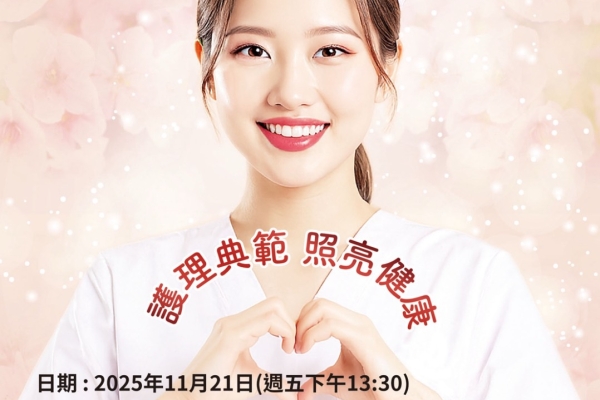 腦血管疾病防治基金會2025優秀護理人員表揚大會即將在高雄醫學大學盛大舉行 致敬白衣天使