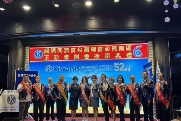嘉義滿福樓盛大舉行國際同濟會澎嘉南區正新會創會授證典禮，打造地方公益新典範
