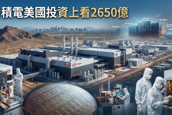 台積電美國投資上看2650億美元 投審司已核准440億股本