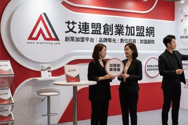 2026台灣連鎖加盟市場大洗牌 創業加盟AI逆襲攻略