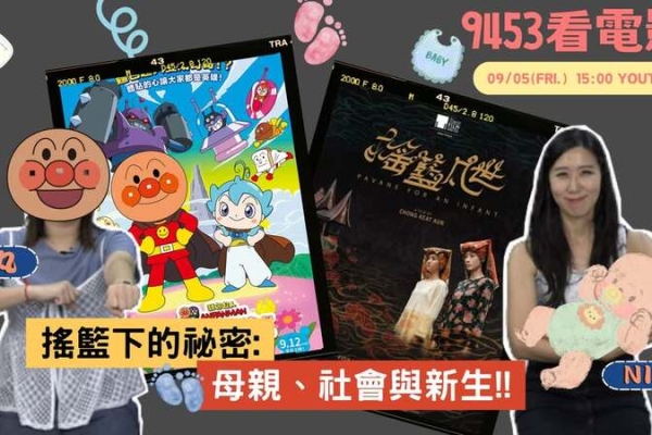 成功電台《9453看電影》：從《收容箱》到《嬰兒轉運站》，直面生命最脆弱的真相