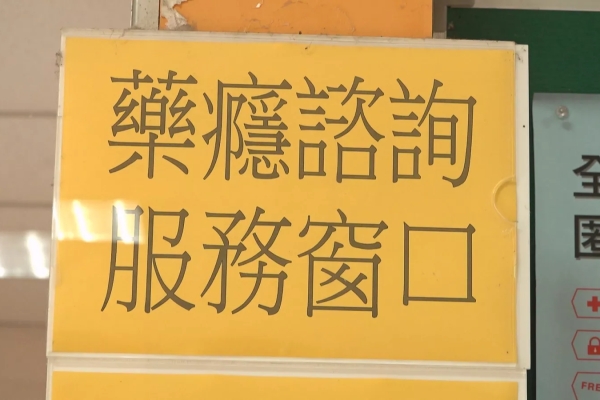 候選人交鋒毒癮減害議題 醫界盼依醫學證據討論