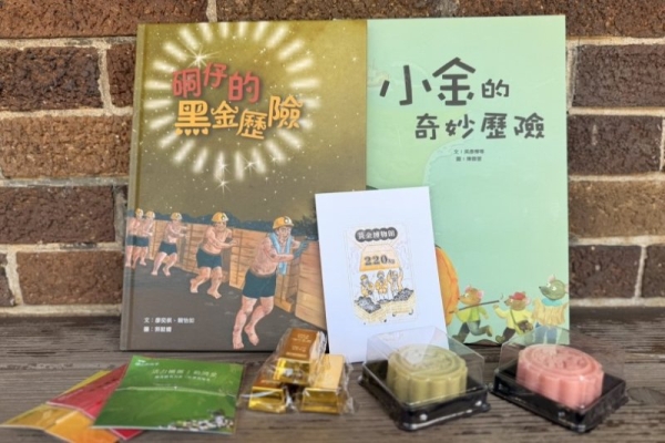 黃金博物館雙節活動：解謎抽和菓子、教師免費入本山五坑