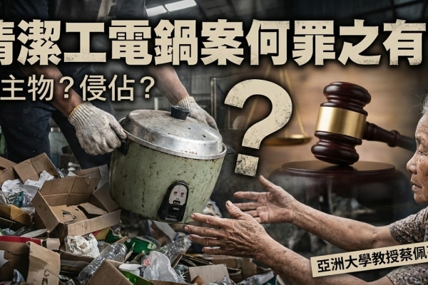 蔡佩芬觀點解析：清潔工電鍋案為何不構成侵佔罪