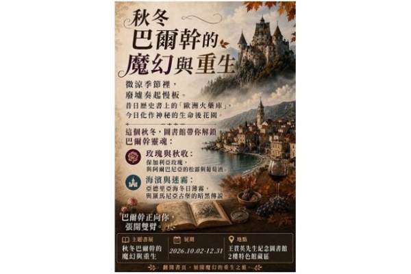 北市圖王貫英紀念圖書館推出「巴爾幹的魔幻與重生」主題書展