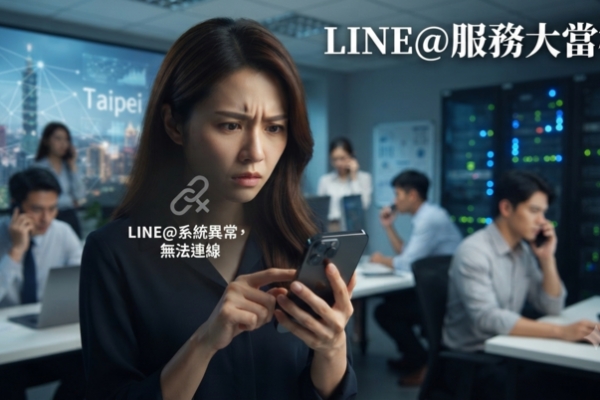 韓國爺爺的臺灣LINE@系統驚傳大當機！大量用戶無法開啟服務　官方回應待確認