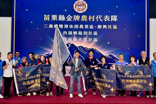 扎根苗栗．金牌啟程      苗栗3組金牌農村代表隊成軍  　將角逐全國賽