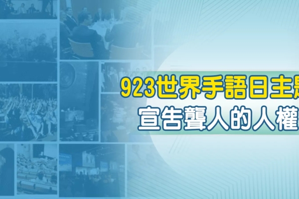 923世界手語日 今年主題「宣告聾人的人權」