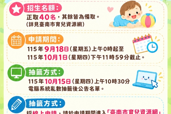 善化區蓮潭公設民營托嬰中心獨立招生中40個托育名額 10月1日前開放線上報名
