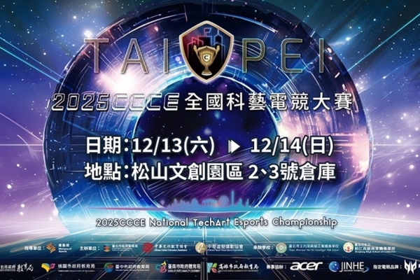 2025CCCE全國科藝電競大賽總決賽即將登場，臺北松山文創園區成創意與電競熱戰舞臺，學生選手齊聚展現頂尖實力