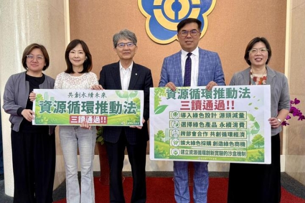 資源循環推動法三讀通過　臺灣正式邁入資源循環新時代迎接循環經濟轉型