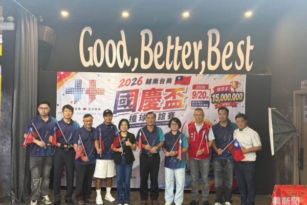 越南平福臺灣商會國慶盃撞球比賽「 一桿聚臺商九球慶國慶」