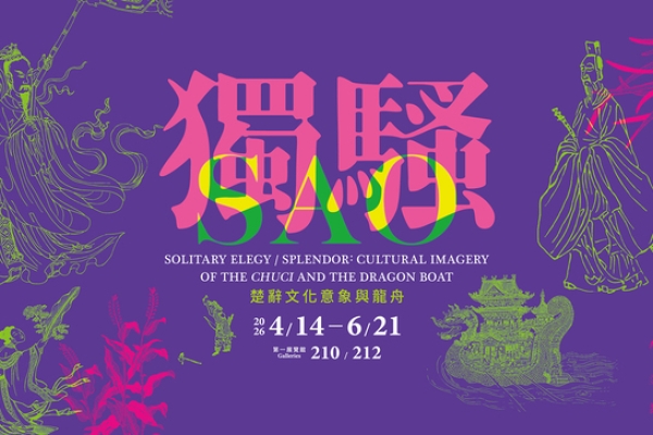 故宮「獨騷－楚辭文化意象與龍舟」特展登場　屈原精神跨越兩千年再現獨領風騷