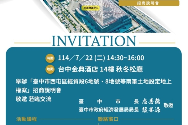 搶占水湳先機！臺中西屯經貿段6、8地號招商說明會7月22日登場 投資熱潮來了