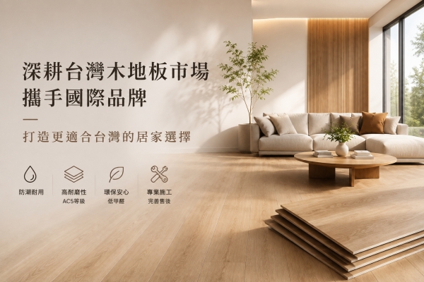 岱輝興業深耕台灣木地板市場 攜手國際品牌打造更適合台灣居