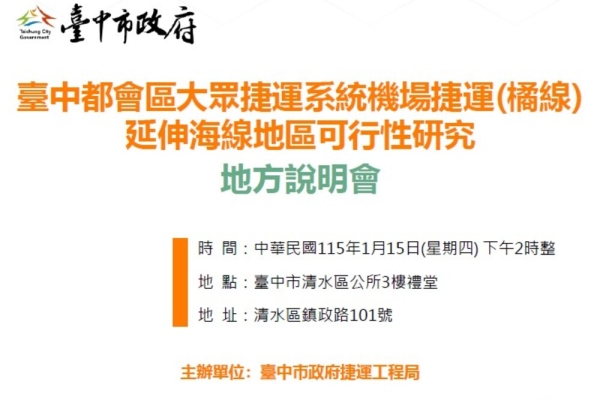 臺中捷運橘線延伸海線規劃曝光　捷工局1月15日召開地方說明會廣納清水沙鹿梧棲民意