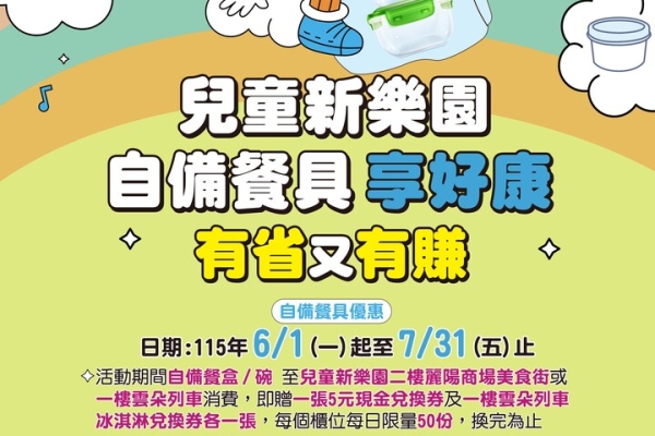 臺北市兒童新樂園、洲子美食街推動淨零行動　自備餐具享好康活動吸引民眾響應