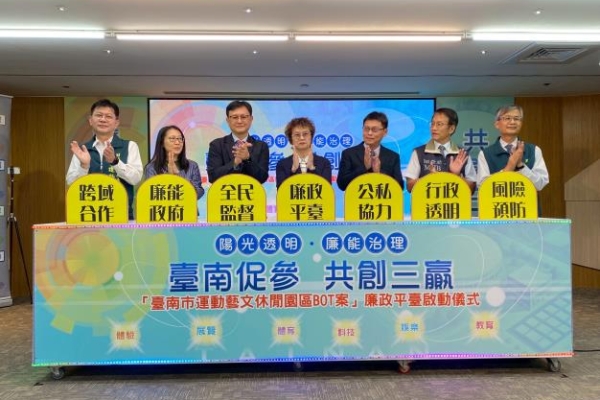 臺南市運動藝文休閒園區BOT案啟動廉政平台　推動誠信招商透明治理打造清廉城市新典範