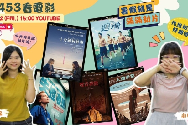 影迷必聽！《9453看電影》帶你看五大強片　還有機會免費看電影