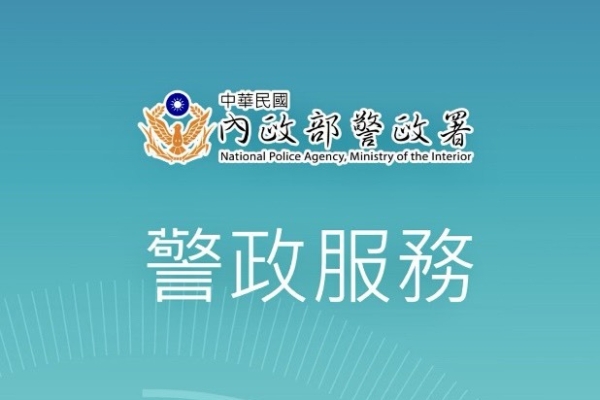 春節出行更安心！警政署提醒民眾下載警政服務APP  善用多元功能守護民眾安全