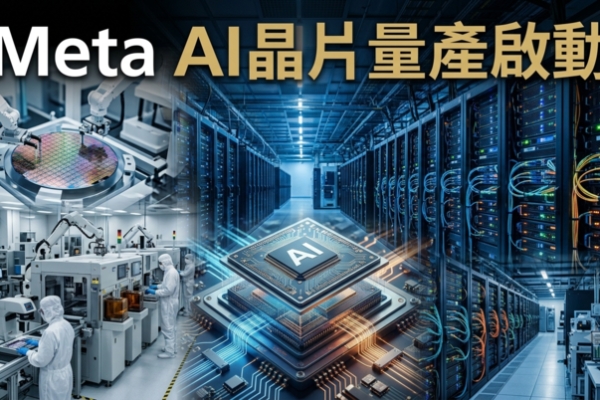 Meta首款AI晶片Iris最快9月量產　攜手台積電、博通布局自研AI晶片　輝達定價優勢面臨新挑戰