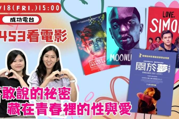 《9453看電影》本週主題：青春、性與愛的自我告白
