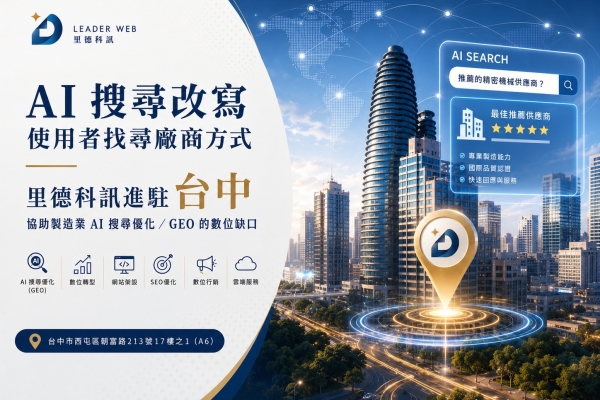 里德科訊進駐台中 協助製造業AI搜尋優化GEO數位