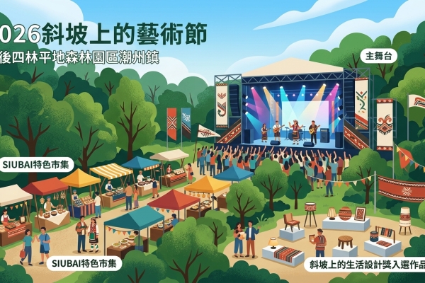 2026屏東斜坡上的藝術節10月登場：音樂、市集與原民文化齊聚森林