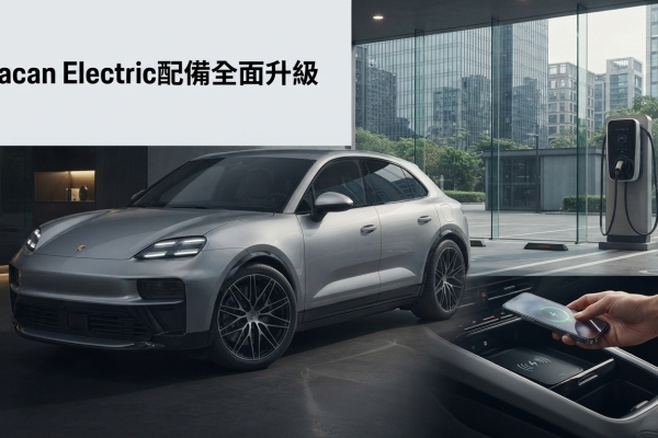 2027年式保時捷Macan Electric台灣配備升級：標配22kW充電與精選套件