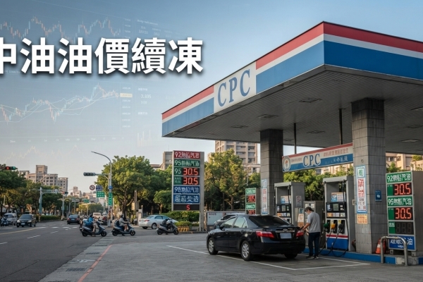 台灣中油宣布下週油價續凍 汽柴油每公升吸收逾10元
