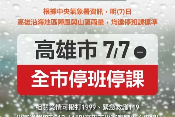 高雄市 明天7/7停班停課