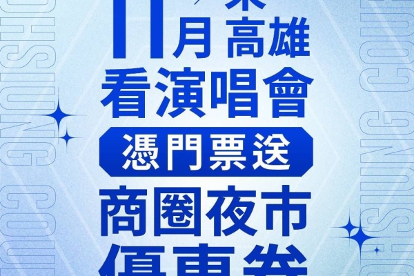 高雄迎接TWICE臺灣首唱 市府祭出商圈夜市優惠券與前夜祭歡迎追星歌迷