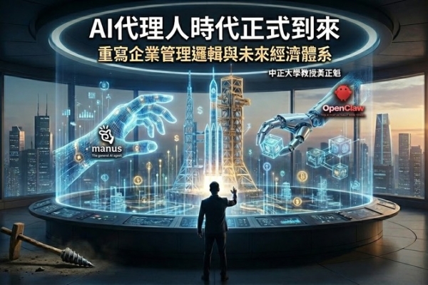 中正大學企管系系主任黃正魁教授：AI代理人時代正式到來　AI Agent正在重寫企業管理邏輯與未來經濟體系運作