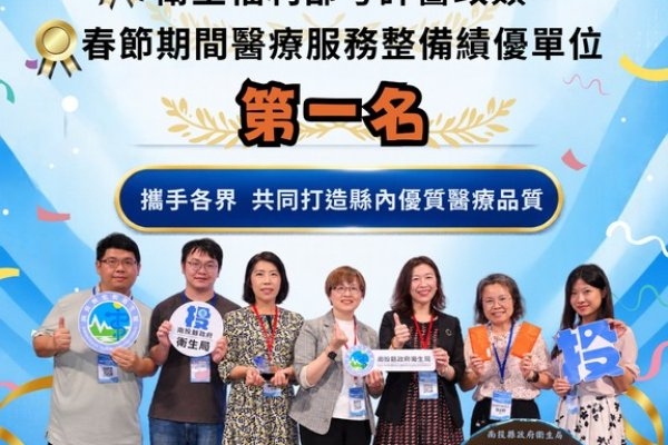 打造健康幸福城市！南投衛生局榮獲「衛生福利部考評醫政類」及「春節期間醫療服務整備績優單位」第一名