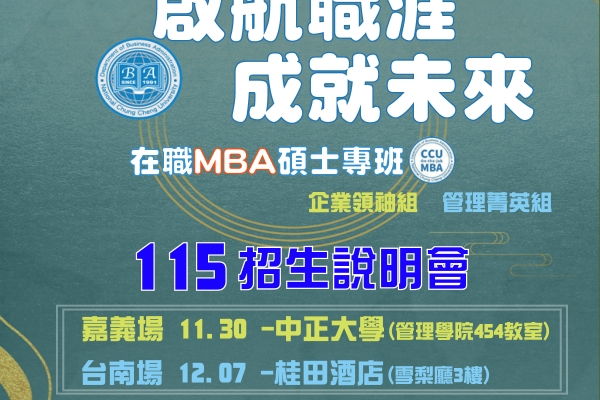 115學年度中正大學在職MBAA專班招生啟動｜AI專家黃正魁主任領軍，跨域掌握AI應用培育新世代管理人才