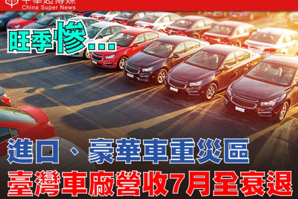 臺灣車廠7月營收全數下滑 關稅衝擊下的臺灣車市寒冬 豪華車重挫28.3% 進口車占比降至44.8%
